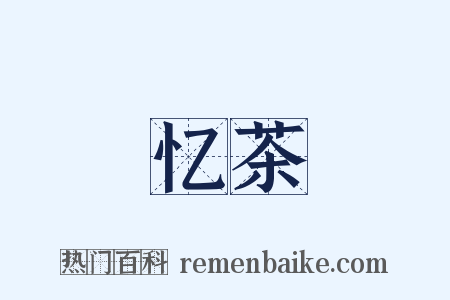 忆茶是什么意思的图片